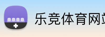 乐竞体育网站 logo